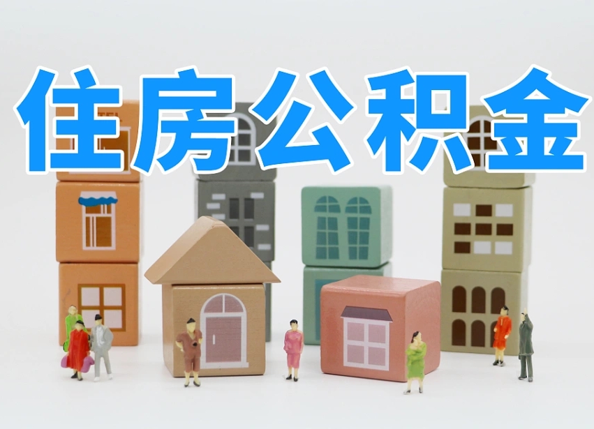 江西公积金最新政策2025年新规（太原公积金最新政策2025年新规）