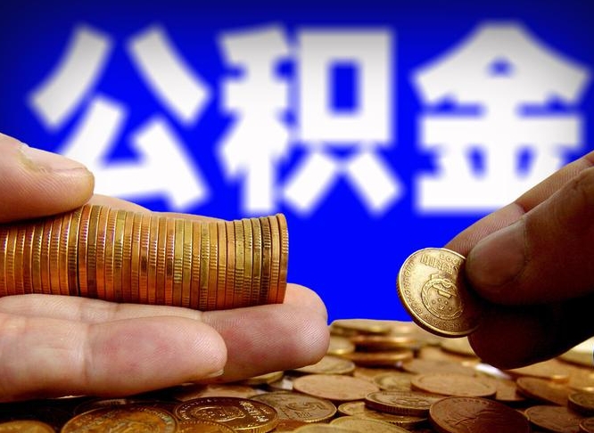 江西公积金套现后2天就查了（为啥公积金黄牛可以取出来呢）